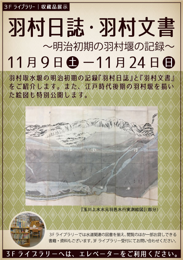 11月収蔵資料展示「羽村日誌・羽村文書～明治初期の羽村堰の記録～」