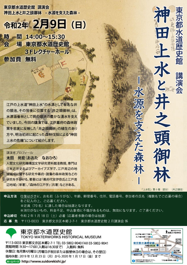 講演会（太田尚宏氏）「神田上水と井之頭御林―水源を支えた森林―」