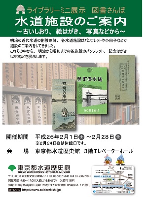 ライブラリーミニ展示 図書さんぽ 水道施設のご案内