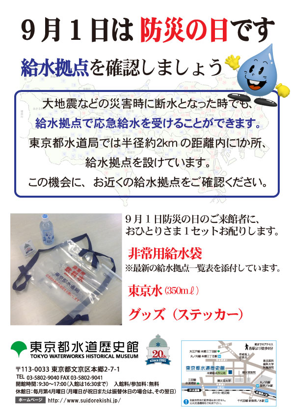 防災の日～非常用給水袋・東京水など配布～