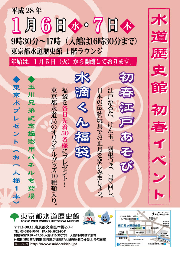 水道歴史館の初春イベント「初春江戸遊び・水滴くん福袋配布」