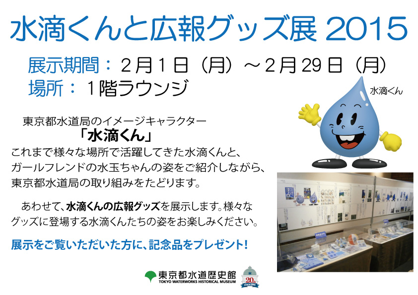 水滴くんと広報グッズ展