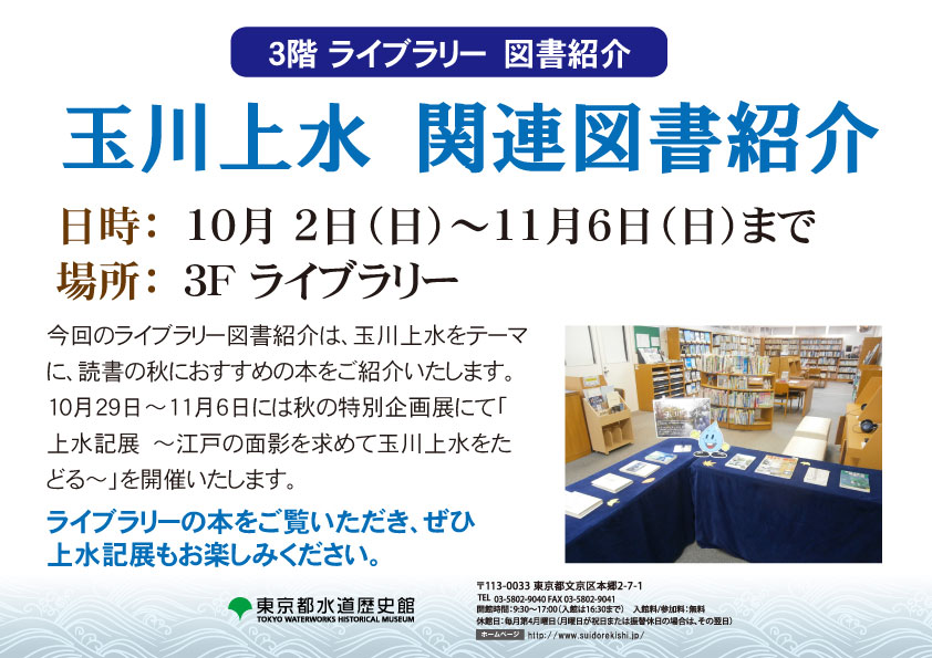 10月ライブラリー図書紹介「玉川上水 関連図書紹介」