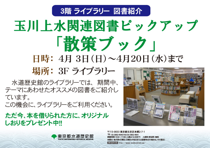 ライブラリー図書紹介「玉川上水関連図書ピックアップ：散策ブック」