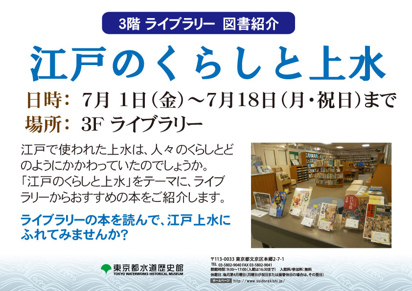 7月ライブラリー図書紹介「江戸のくらしと上水」