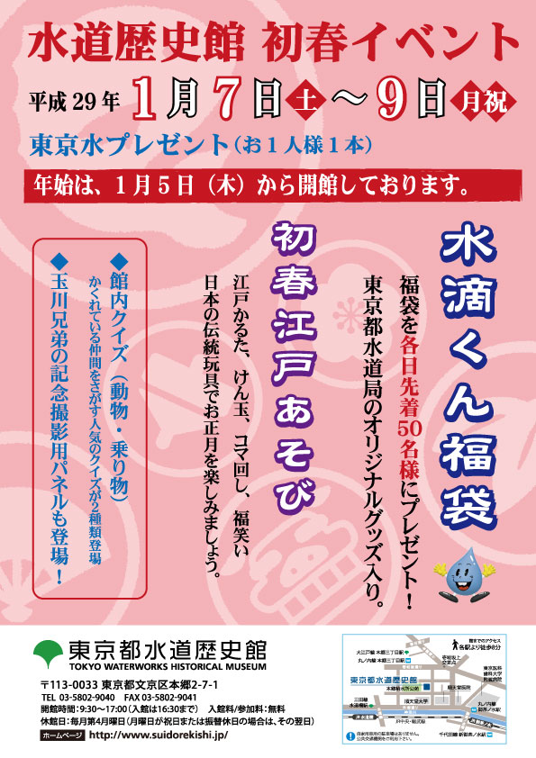 初春イベント「水滴くん福袋配布＆初春江戸あそび」