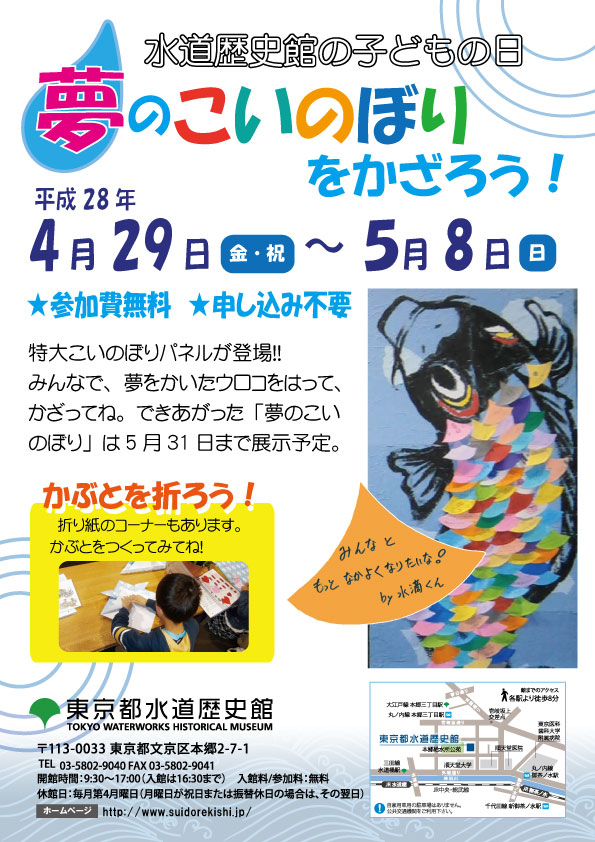 水道歴史館の子どもの日「夢のこいのぼりをかざろう！」