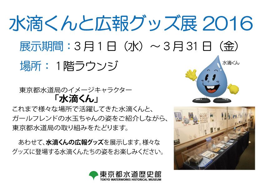 水滴くんと広報グッズ展