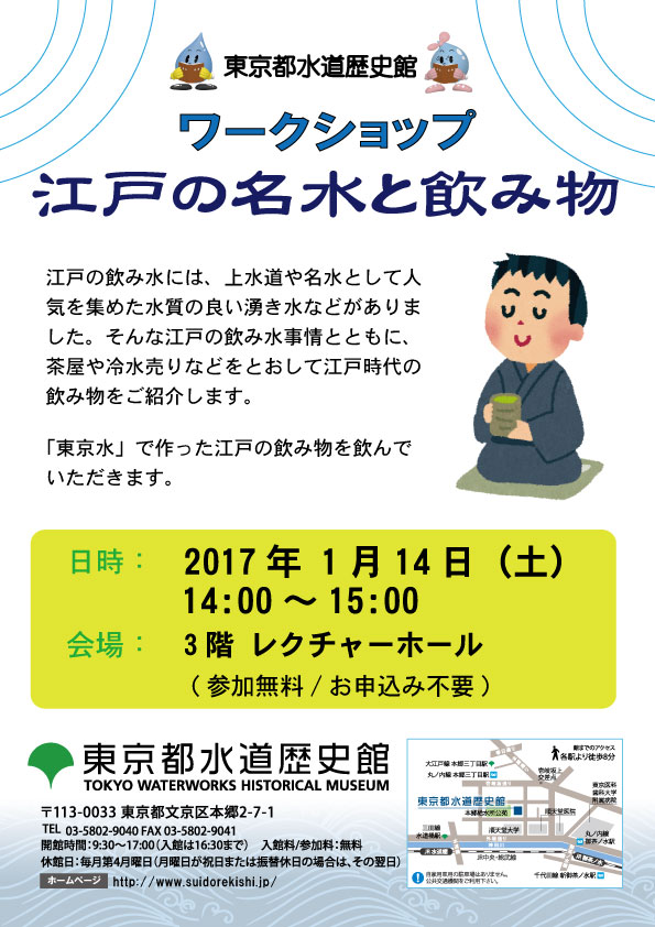 ワークショップ「江戸の名水と飲み物」