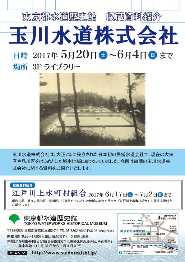 5月収蔵資料紹介「玉川水道株式会社」