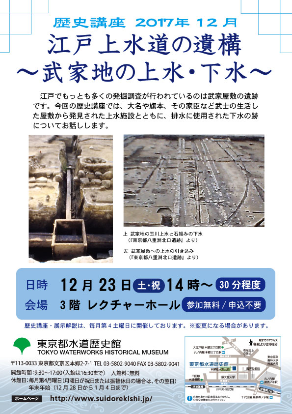 12月歴史講座「江戸上水道の遺構～武家地の上水・下水～」