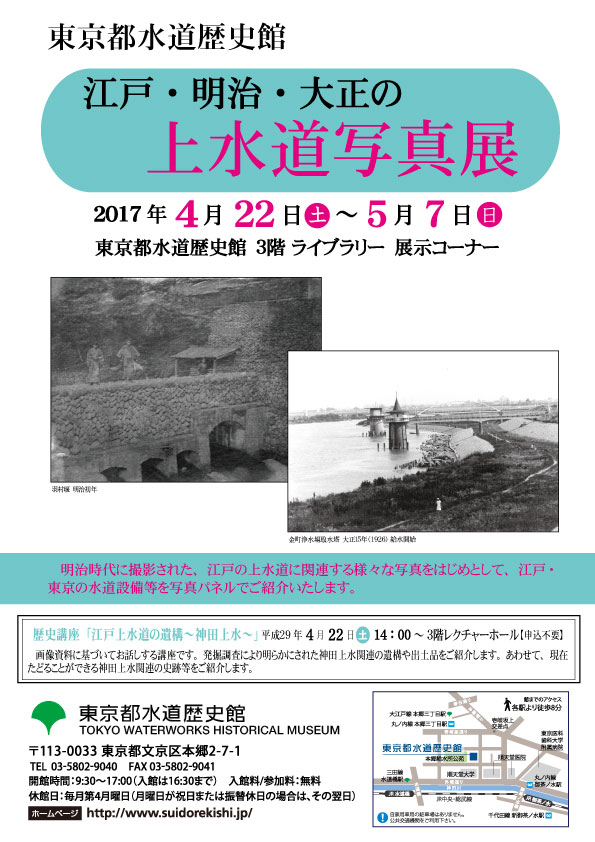 江戸・明治・大正の上水道　写真展