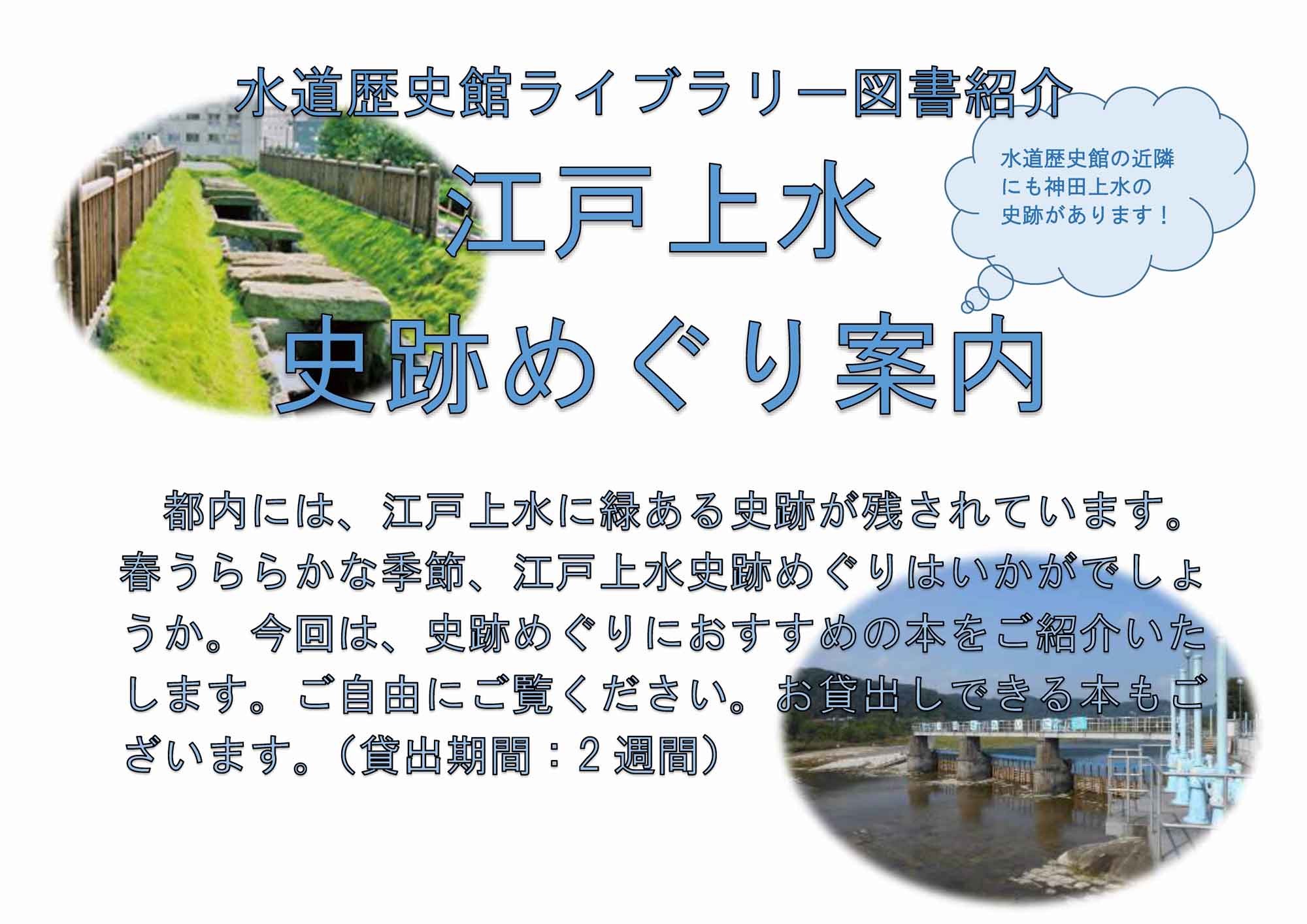 4月ライブラリー図書紹介「江戸上水史跡めぐり案内」