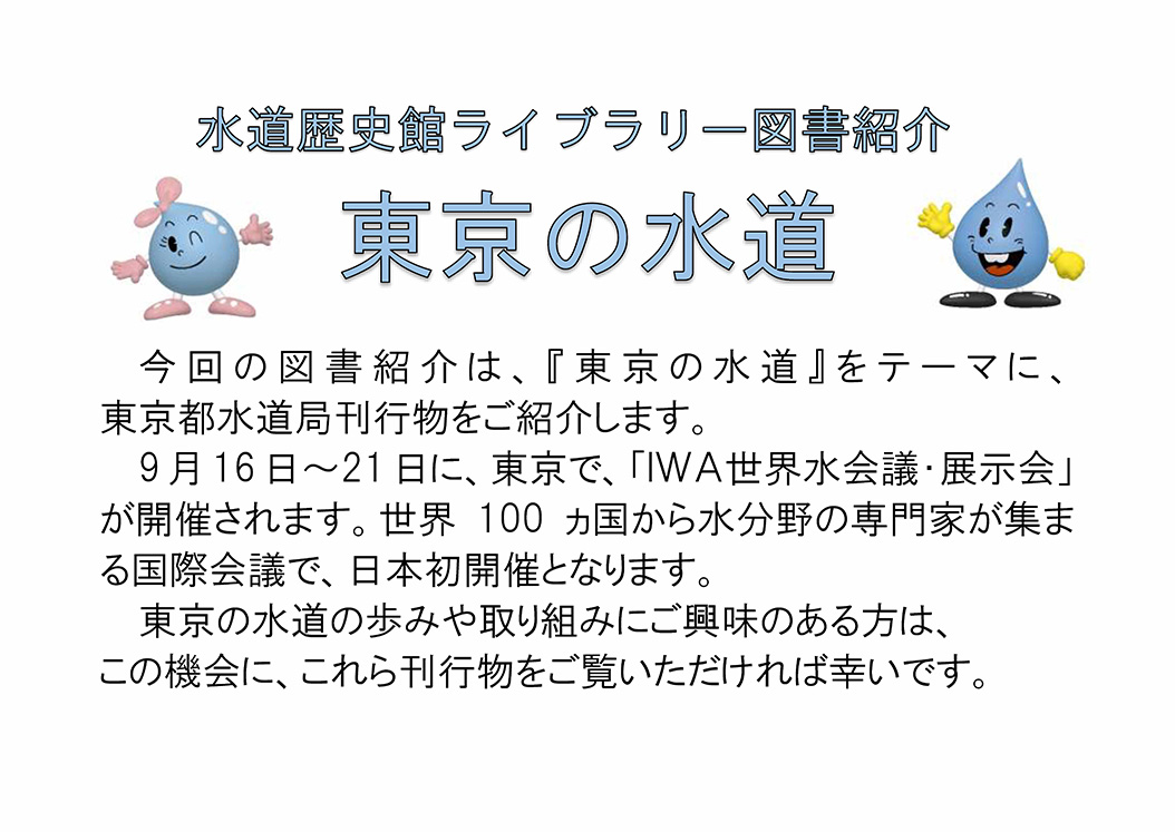 9月ライブラリー図書紹介「東京の水道」