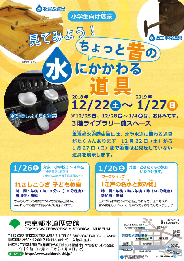 12月収蔵資料展示「見てみよう！ちょっと昔の水にかかわる道具」