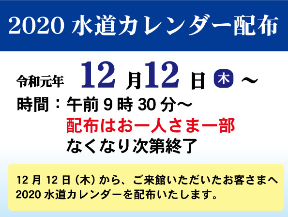 水道カレンダー配布