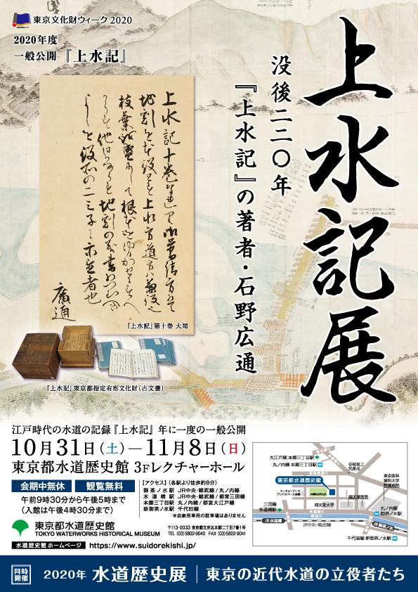 秋の特別企画展「上水記展　没後二二〇年『上水記』の著者・石野広通」