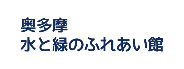 奥多摩水と緑のふれあい館