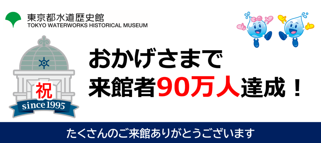 横断幕_90万人