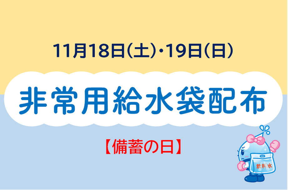 備蓄の日_サムネイル