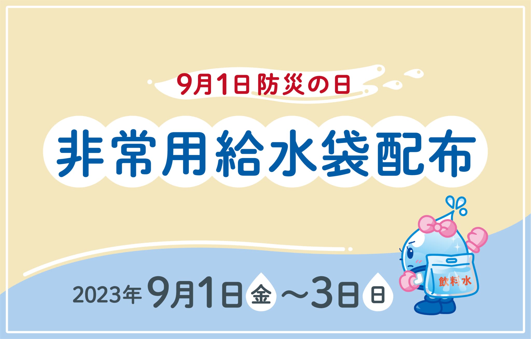 2023防災の日_HPサムネ