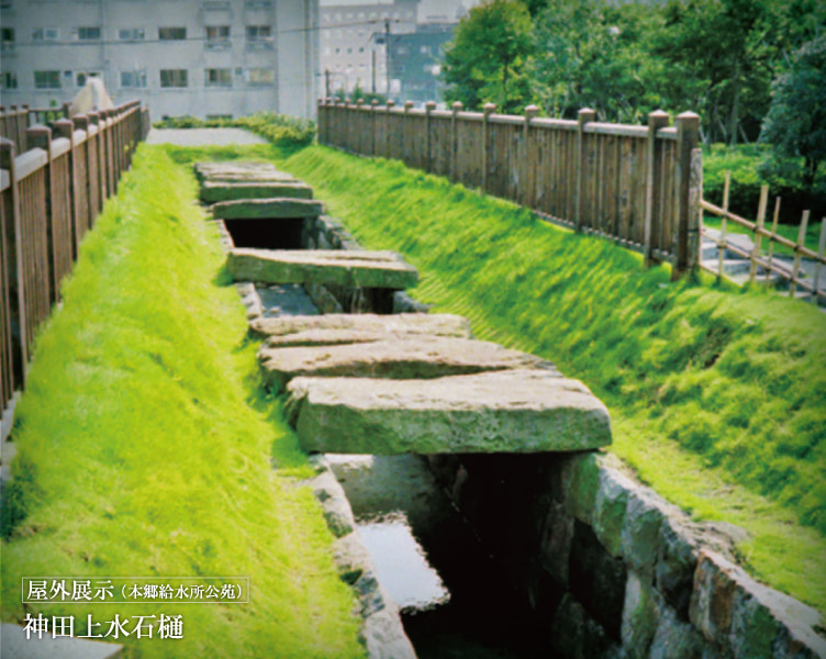 屋外展示 神田上水