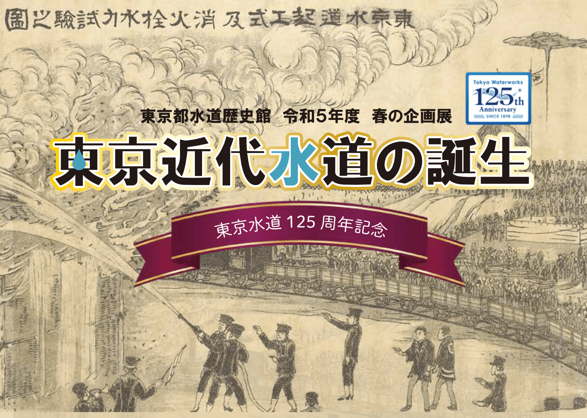 R5春の企画展「東京近代水道の誕生」HP用サムネイル