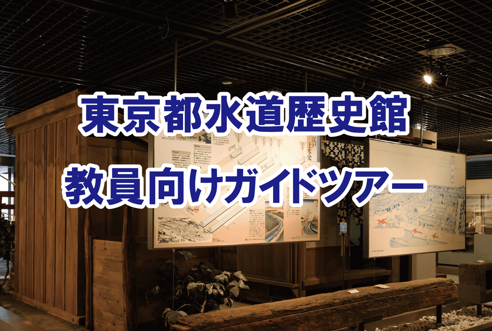 東京都水道歴史館教員向けガイドツアー-1