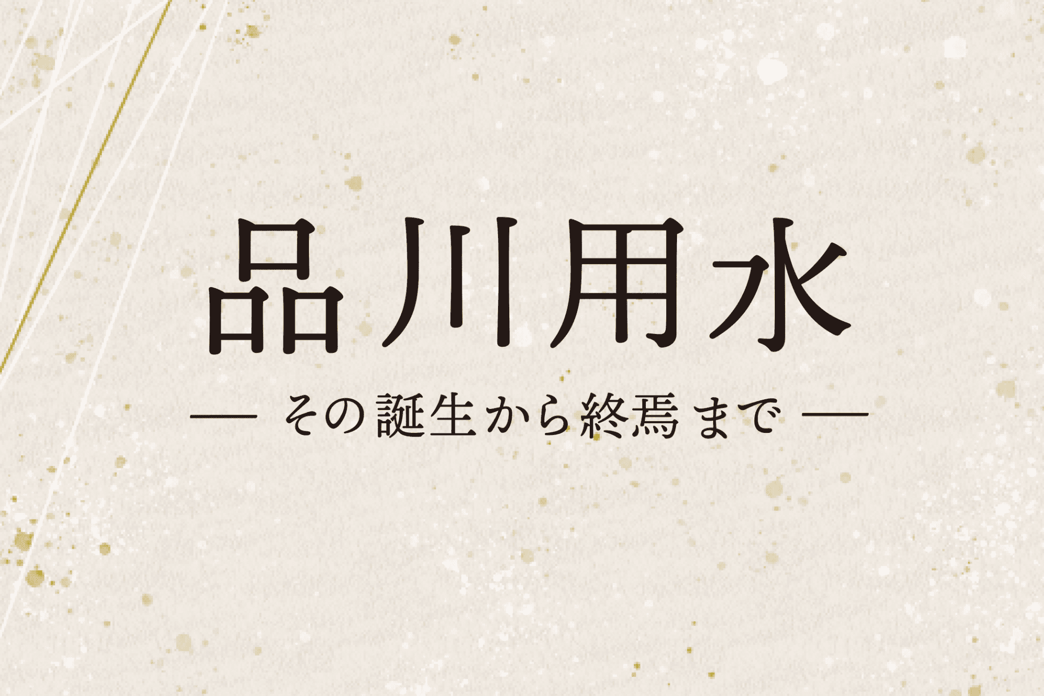 講演会「品川用水」サムネイル