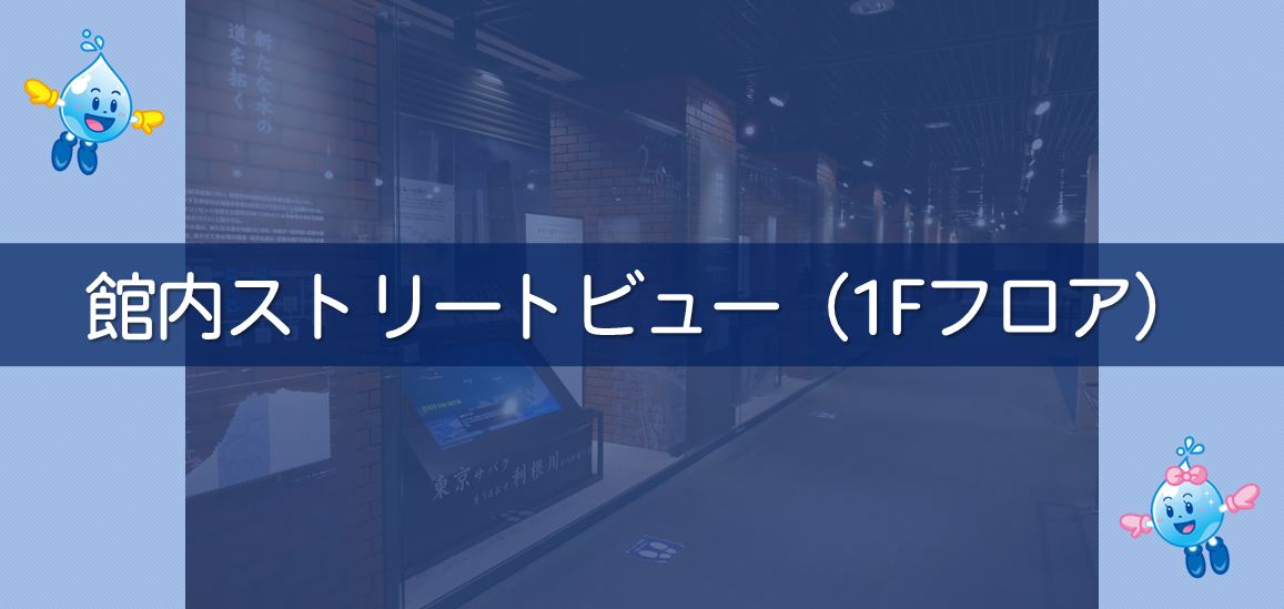 館内ストリートビュー（1Fフロア）